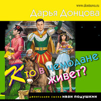 Дарья Донцова. «Кто в чемодане живет?». Часть 40 - Станислав Воронецкий