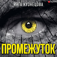Кузнецова Инга. «Промежуток». Часть 19 - Александр Хошабаев