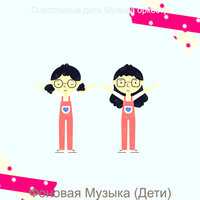 Мечты (Дошкольное) - Счастливые дети Музыка оркестр