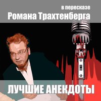 Лучшие анекдоты в пересказе Романа Трахтенберга, часть 1 - Роман Трахтенберг