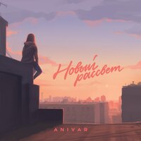 Пустота души - ANIVAR