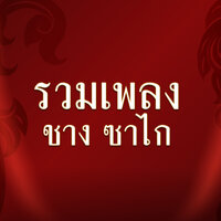 สมุนไพร - ชาง ซาไก