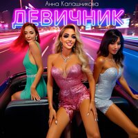 Срывает крышу - Анна Калашникова & Tony Dergacci