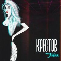 Там - Крестов