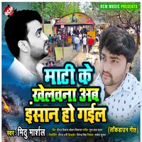 Mati ke khelawana ab insan ban gail - Mithu Marshal