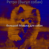 Настроения (Тихие щенки) - большой Музыка для собак
