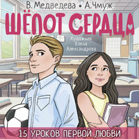Вероника Медведева, Александра Чмуж. «Шёпот сердца. 15 уроков первой любви». Часть 11 - Полина Дудкина
