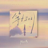 等十三月 - 陈小满