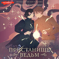 Саша Пейтон Смит. «Пристанище ведьм». Часть 21 - Екатерина Еремкина