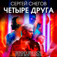 Сергей Снегов. «Четыре друга». Часть 16 - Сергей Чонишвили