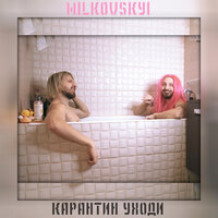 Карантин, уходи - MILKOVSKYI