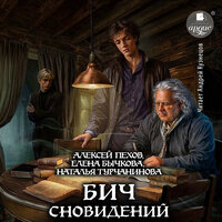 Алексей Пехов, Елена Бычкова, Наталья  Турчанинова. «Бич сновидений». Часть 6 - Андрей Кузнецов