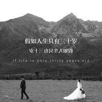 假如人生只有三十岁 - 牛涛