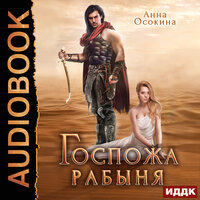 Анна Осокина. «Госпожа рабыня». Часть 11 - Любовь Артемьева