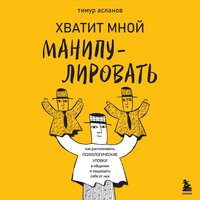 Тимур Асланов. «Хватит мной манипулировать! Как распознавать психологические уловки в общении и защищать себя от них». Часть 62 - Андрей Финагин