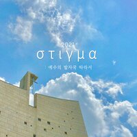 스티그마:예수의 발자국 따라서 - Stigma