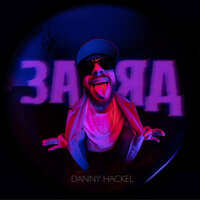 Заряд - Danny Hackel