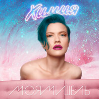 Химия - Моя Мишель