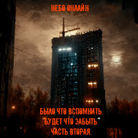 Нам бы просто - Небо Онлайн