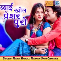 Byai Khol Pressure Puro - Mahavir Saini, Mamta Rangili & Mamta Rangili & Mahavir Saini