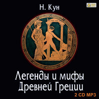 Николай Кун. «Легенды и мифы Древней Греции». Часть 176 - Леонид Кареев