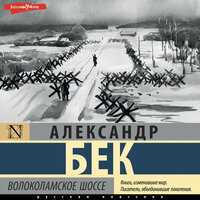 Александр Бек. «Волоколамское шоссе (сборник)». Часть 49 - Олег Исаев
