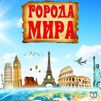 Джексон Рид. «Города мира». Часть 91 - Алексей Мужицкий