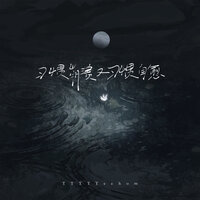 习惯崩溃又习惯自愈 - TTTTTeehom