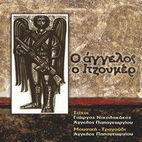 San Trelos Methismenos Aggelos - Aggelos Papageorgiou