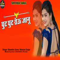 Ghut Ghut Rou Janu - Shambhu Suras & Narayan Gurjar