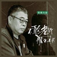 不敢老的那么快 - 秋裤大叔