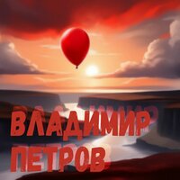 Самому себе - Владимир Петров
