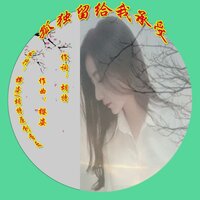 孤独留给我承受 - 樱姿