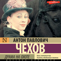 Антон Чехов. «Драма на охоте». Часть 4 - Филипп Матвеев-Витовский