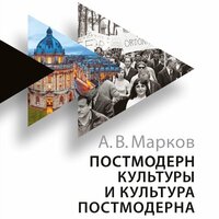 Александр Марков. «Постмодерн культуры и культура постмодерна. Лекции по теории культуры». Часть 4 - Робот Иван