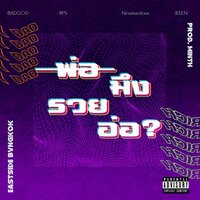 พ่อมึงรวยอ่อ? - Eastside Bvngkok