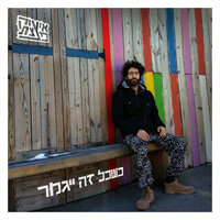 הוא עוד לא יודע - Isaac DaBom