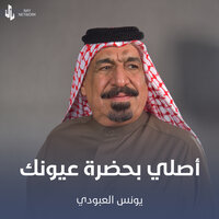 أصلي بحضرة عيونك - يونس العبودي