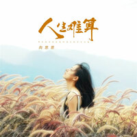 人生难算 - 向思思