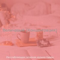 Музыка (Чувства) - Расслабляющая гитарная музыка Удары