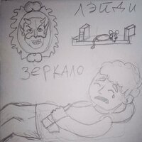 Моя мама родила совесть - ЛЭЙДИ