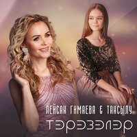 Тэрэзэлэр - Лейсан Гимаева & Тансылу