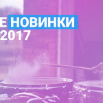 Лучшие новинки марта 2017