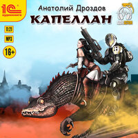 Анатолий Дроздов. «Капеллан». Часть 34 - Игорь Ломакин