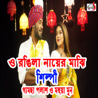 O Rongila Nayer Majhi - Gamcha Palash & Mohua Muna
