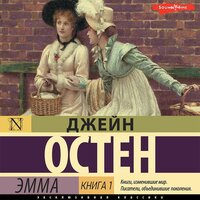 Джейн Остен. «Эмма. Книга 1». Часть 6 - Дарья Павлова