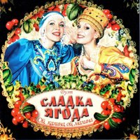 Сладка ягода - Сладка ягода