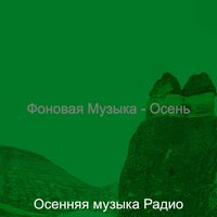 Моменты (Сезонное изменение) - Осенняя музыка Радио