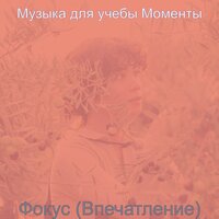 Музыка (Изучение) - Музыка для учебы Моменты