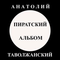 Вечный путник - Анатолий Таволжанский
